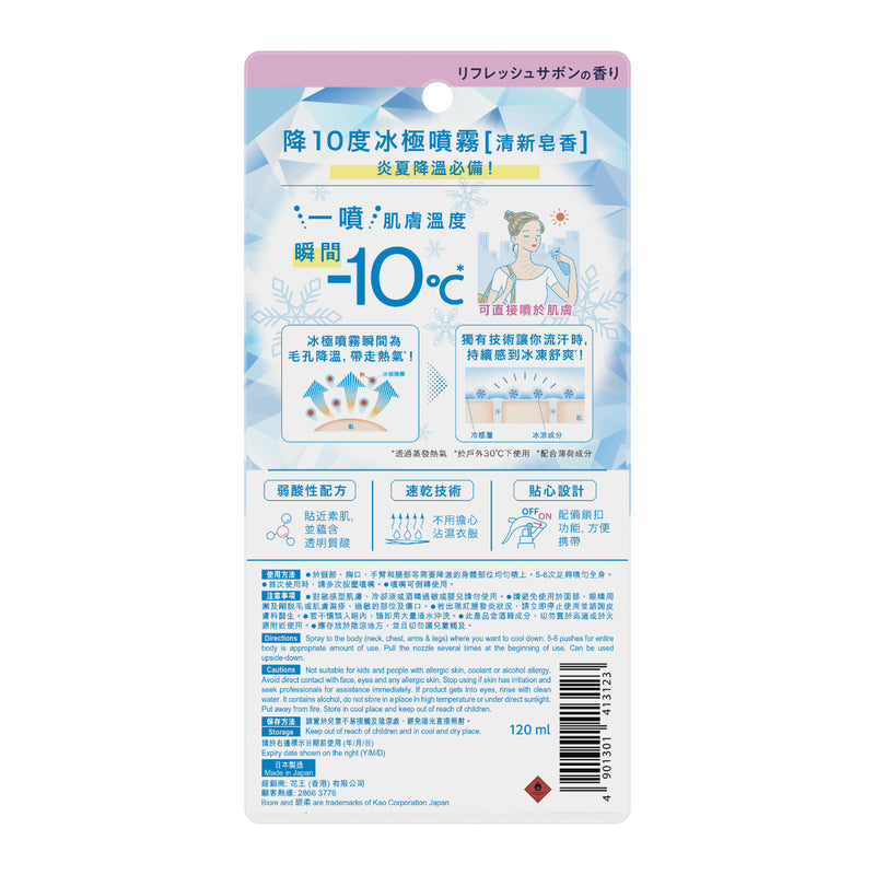 Biore Cooling Body Mist(Fresh Savon) 120ml