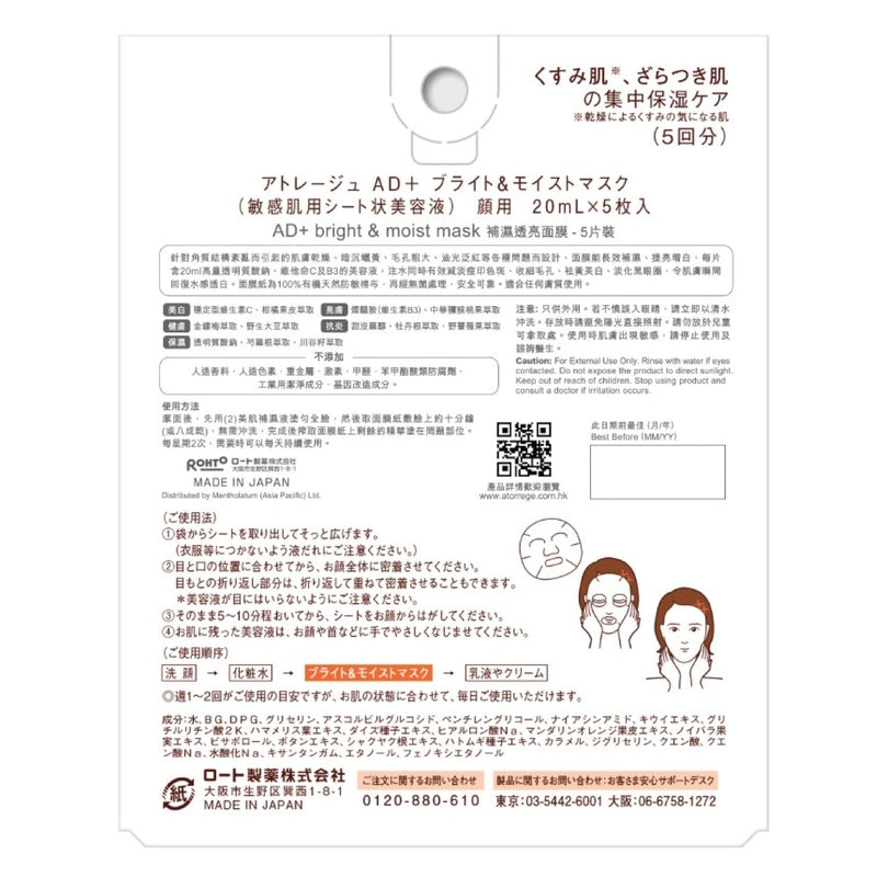 Atorrege AD+ Bright & Moist Mask 5pcs