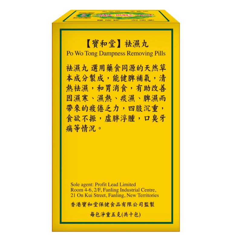 Po Wo Tong Dampness Removing Pills 50g
