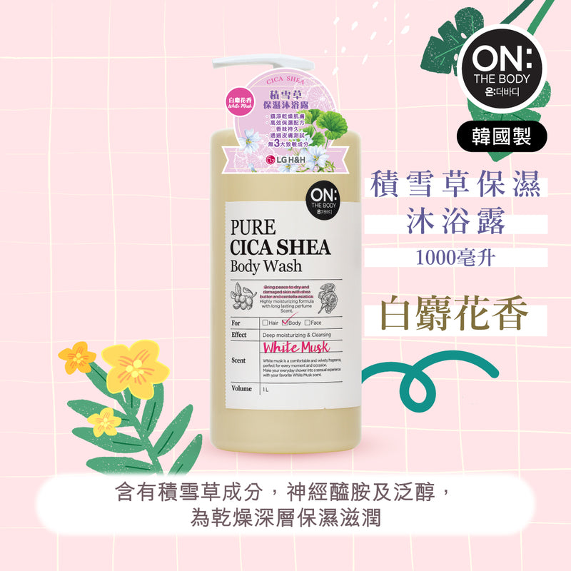 ON: THE BODY Pure Cica Shea Body Wash (White Musk scent) 1000ml