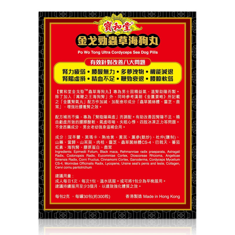 Po Wo Tong Ultra Cordyceps Sea Dog Pills 30pcs