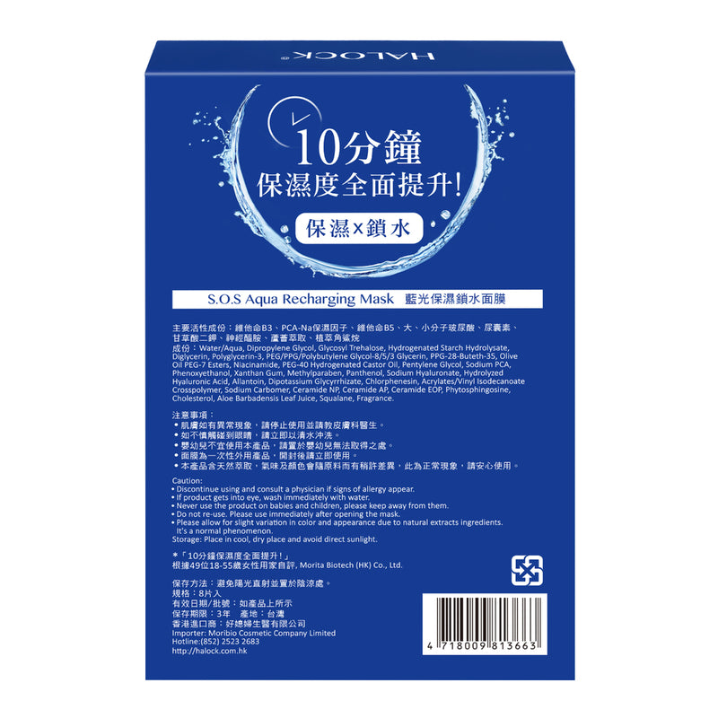 Halock S.O.S. Aqua Recharging Mask 8pcs