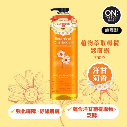 ON: THE BODY Botanical Castile Body Wash (Chamomile scent) 790g