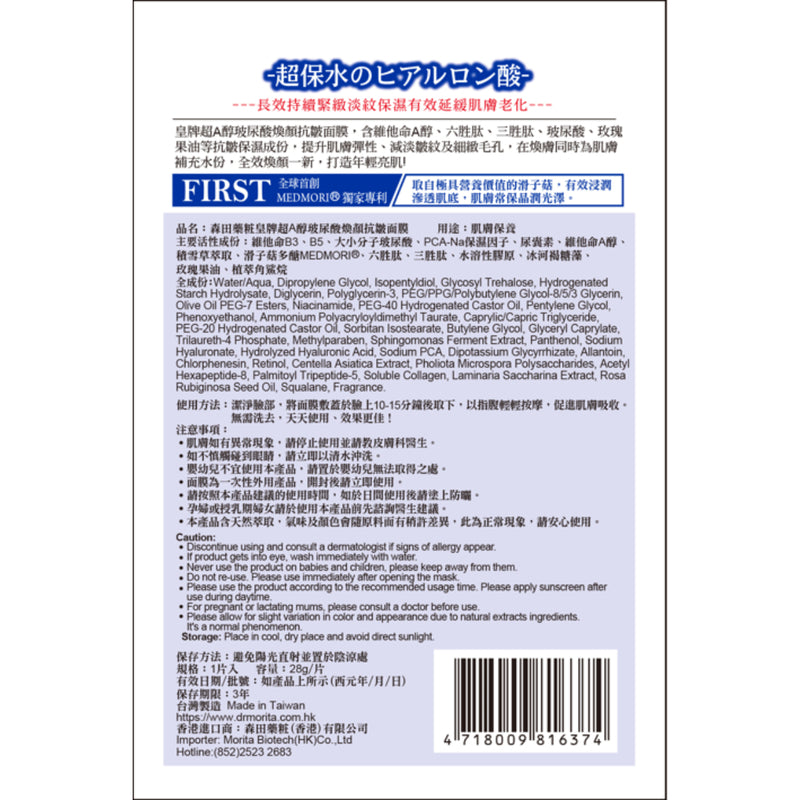 Dr.Morita Supreme Retinol A & Hyaluronic Acid Anti-Wrinkle Essence Mask 8pcs