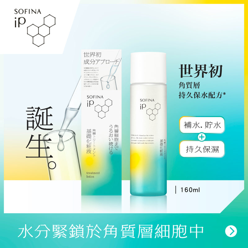 Sofina IP Treatment Lotion 160ml