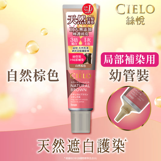 Cielo Color Treatment(Nature Brown) 140g