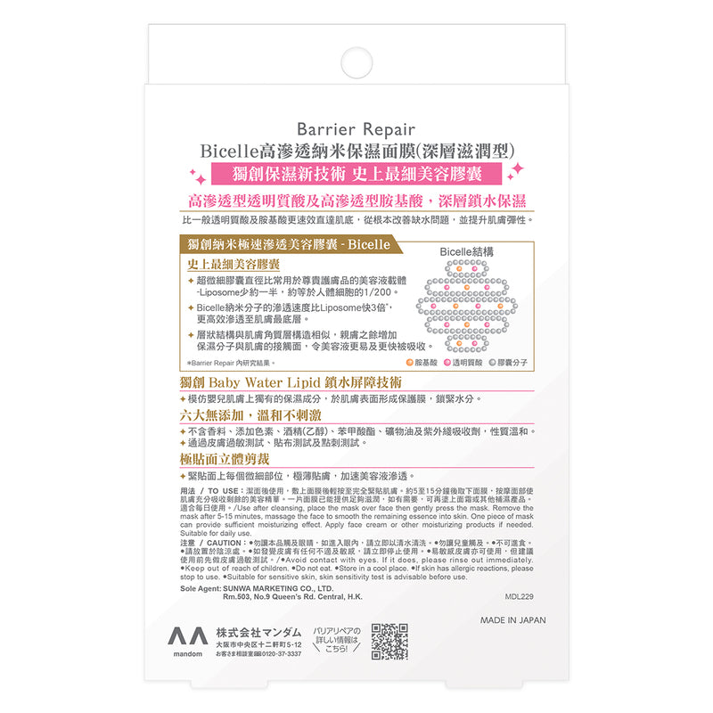 Barrier Repair Facial Mask (Deep Moist) 5pcs
