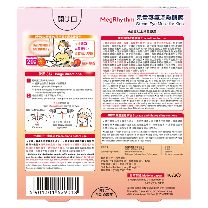 Kao MegRhythm Steam Eye Mask for Kids (Apple & Berry) 5pcs