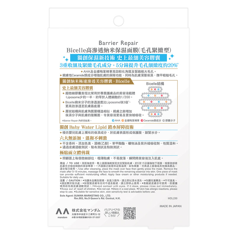 Barrier Repair Facial Mask (Pore Care) 5pcs