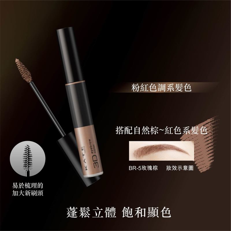 Kate 3D Eyebrow Color N BR5 Rose Brown 6.3g