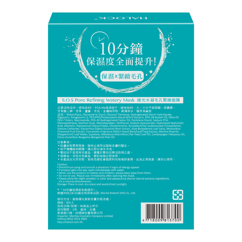 Halock S.O.S. Pore Refining Watery Mask 8pcs