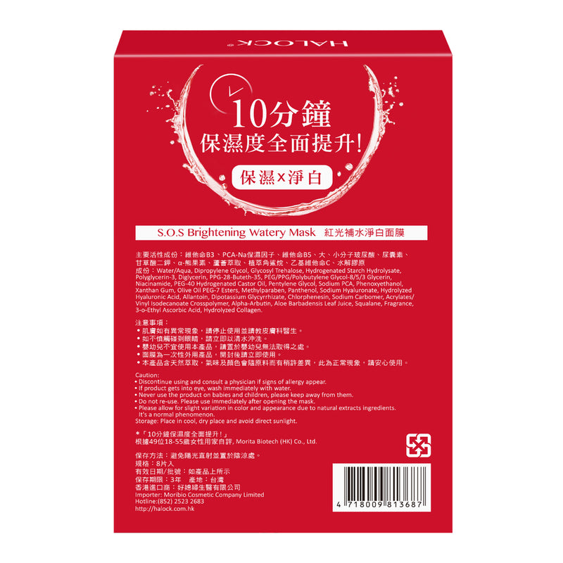 Halock S.O.S Brightening Watery Mask 8pcs