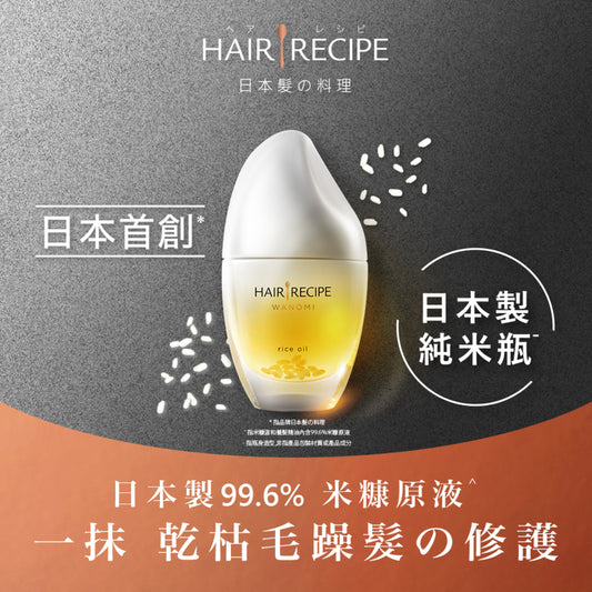 Hair Recipe WANOMI Rice Oil 53ml