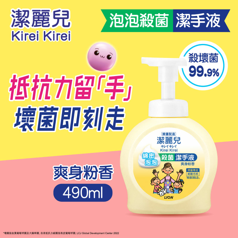 Kirei Kirei Korea Made Anti-bacterial Foaming Hand Soap (Baby Powder) 490ml